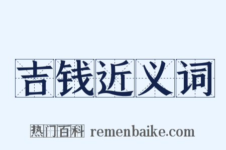 吉钱近义词是什么意思的图片